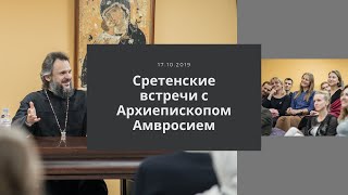 Сретенские встречи с Архиепископом Амвросием