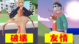 バカゲー【君はどうする？破壊or友情】ごく普通の鹿のゲームが奥が深すぎる【DEEEER Simulator　つちのこ実況】