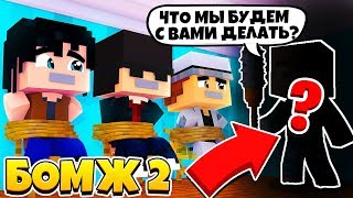 КТО-ТО РЕШИЛ ПОРУБИТЬ МОИХ ДРУЗЕЙ? | БОМЖ 2
