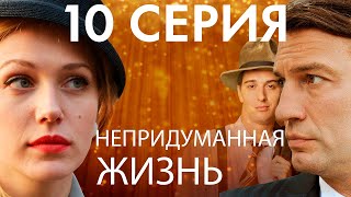 Непридуманная жизнь. Сериал. 10 серия