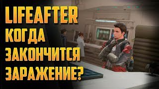 LIFEAFTER КОГДА ЗАКОНЧИТСЯ ЗАРАЖЕНИЕ