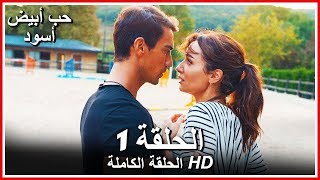 حب أبيض أسود الحلقة - 1 كاملة (مدبلجة بالعربية) Price Of Passion