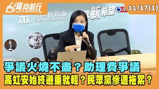 2022.11.17【台灣向前行 Part1】 爭議火燒不盡？助理費爭議 高虹安始終避重就輕？民眾黨慘遭拖累？