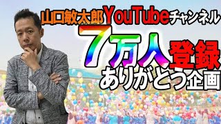 山口敏太郎YouTube７万人登録記念プレゼント