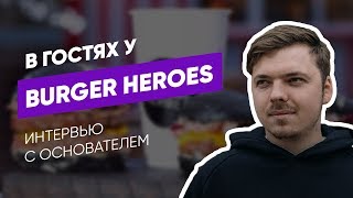 В гостях у Burger Heroes. Интервью с основателем. Пробуем новый бургер