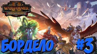 СТРИМ! Total War: Warhammer 2 (Легенда) - Бордело #3