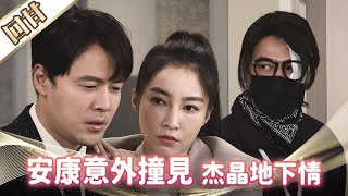 《好戲回甘》市井豪門 EP187 安康意外撞見 杰晶地下情