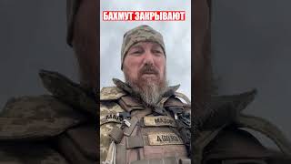 БАХМУТ ЗАКРЫЛИ! Мадяр
