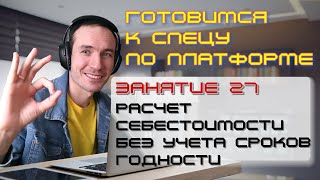 ГОТОВИМСЯ К СПЕЦУ ПО ПЛАТФОРМЕ 1С. ЗАНЯТИЕ 27. РАСЧЕТ СЕБЕСТОИМОСТИ БЕЗ УЧЕТА СРОКОВ ГОДНОСТИ