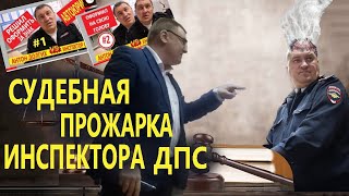 СУДЕБНАЯ ПРОЖАРКА инспектора ДПС Салтанова | Юрист Антон Долгих против "служебных парковок" | #3