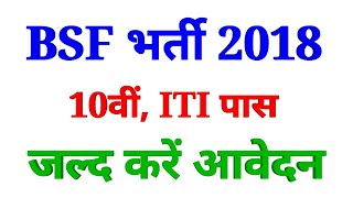 BSF कांस्टेबल की बम्पर भर्ती 2018,10th, ITI पास वाले आवेदन जल्द करें।अंतिम तिथि 30 सितम्बर