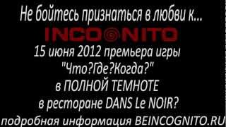 15 июня  Что?Где?Когда? в ПОЛНОЙ ТЕМНОТЕ ресторан DANS Le NOIR?