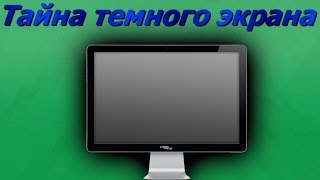 Нет изображения на мониторе. Тайна темного экрана!