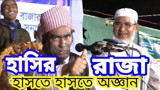 পৃথিবীর শ্রেষ্ঠ হাসির ভিডিও ওয়াজ থেকে শিখার আছে মাওালানা যুবায়ের আহমদ আনসারী