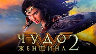 Чудо-женщина 2 [Обзор] / [Трейлер 3 на русском]