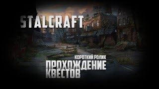 STALCRAFT | Прохождение квестов