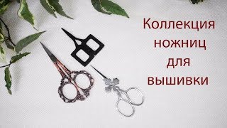 ✂️КОЛЛЕКЦИЯ НОЖНИЦ✂️ для РУКОДЕЛИЯ. Вышивка крестом.