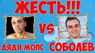ЖЕСТЬ!!! ДЯДЯ МОПС ДАЛ ОТВЕТ НИКОЛАЮ СОБОЛЕВУ ПО ПОВОДУ А.У.Е.