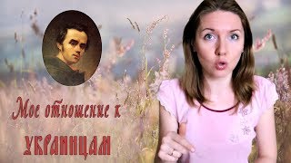 Мое отношение к украинцам и к мове