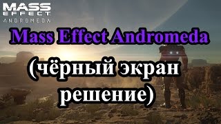 Mass Effect: Andromeda (чёрный экран решение) запуск на 2 ядра, 4 ОЗУ, GeForce GT 630 2 Гб