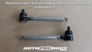 Наконечник тяги рулевой трапеции на Лада 4x4 и Chevrolet NIVA