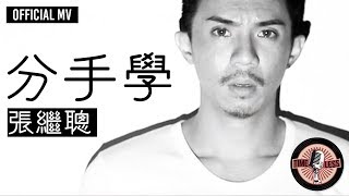 張繼聰 Louis Cheung -《分手學》Official MV