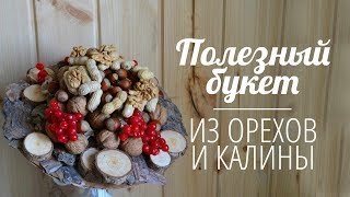 Флористика Полезный съедобный букет из орехов и калины на каркасе.