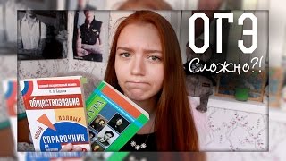 ОГЭ | Сложно ли? Как готовиться? Мой опыт