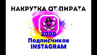 2000 ПОДПИСЧИКОВ НАКРУТКА КАЖДЫЕ 30 МИНУТ В INSTAGRAM
