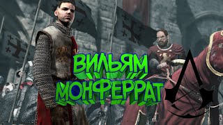 ПРОХОЖДЕНИЕ ASSASSIN'S CREED 1 /С ВЕБКОЙ/ 1080 HD / ЧАСТЬ 6: ВИЛЬЯМ МОНФЕРРАТ