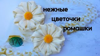 Нежные цветочки ромашки из лент ,канзаши мк /Delicate chamomile flowers from ribbons/ Delicadas flor