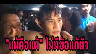"แพ้คือแพ้" ตะวันฉาย เปิดใจ หลังพ่าย แสงมณี ขาดลอย