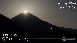 タイムラプス【2月満月】スノームーンでパール富士〜Snow Moon〜