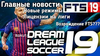Главные новости Dream League Soccer. Дата выхода, лицензии, новые лиги, FTS 19, новые режимы.
