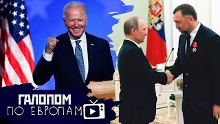 Ковид разбушевался, Обидели Байдена, Радость девальвации // Галопом по Европам #331