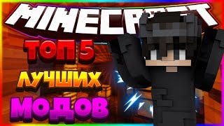 ТОП 5 ЛУЧШИХ МОДОВ ДЛЯ МАЙНКРАФТ (1.12.2)