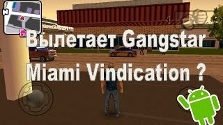 Решение проблемы с вылетом игры Gangstar Miami Vindication на андроид