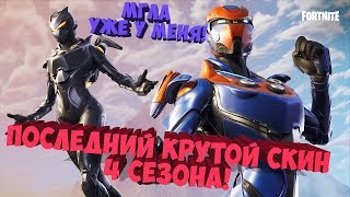 Fortnite Стрим! НОВЫЙ СКИН: МГЛА | Обзор Нового Скина! ФОРТНАЙТ КОРОЛЕВСКАЯ БИТВА.
