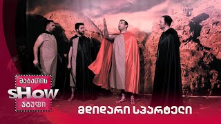 მდიდარი სპარტელი | ახალი შაბათის შოუ