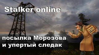 Сталкер Онлайн #17 посылка Морозова и упертый следак