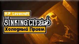 THE SINKING CITY/Прохождение The Sinking City #1 Холодный Приём