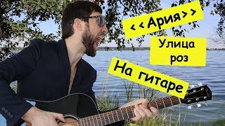 Ария - Улица Роз | Русские рок песни под гитару | (в исполнении G.Andrianov) - Версия 2.0