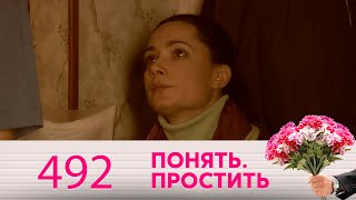 Понять. Простить | Выпуск 492