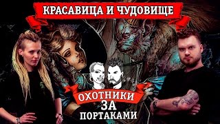 Красавица и Чудовище — Охотники За Портаками — портрет, чернуха, новая тату, тату в черном