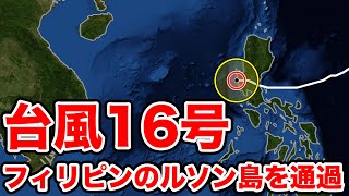台風16号 フィリピンのルソン島を通過