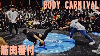 筋肉番付 vs Body Carnival BEST4 SUNSHINE JAM vol.5 STAND UP #ブレイクダンス #ダンスバトル #BREAKDANCE