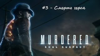 Murdered: Soul Suspect - #3 - Смерть героя