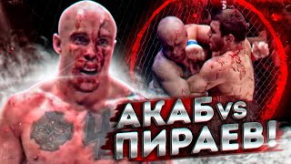 МАРИФ ПИРАЕВ vs АРТУР АКАБ! / ОБЗОР ОЖЕСТОЧЁННОГО БОЯ! ЭТО НАДО ВИДЕТЬ
