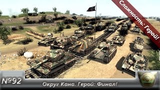 В тылу врага: Штурм 2. № 92. Округ Кана. Герой: Финал!