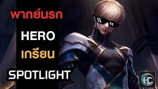 Enzo เกรียน HERO Spotlight (ROV)